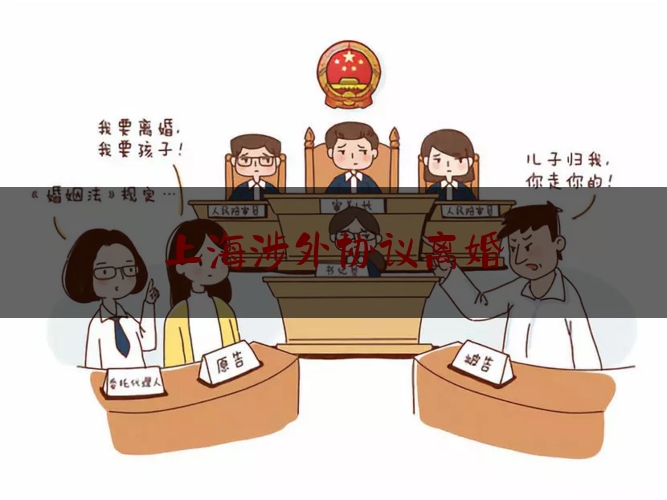 上海涉外协议离婚（涉外离婚协议书）