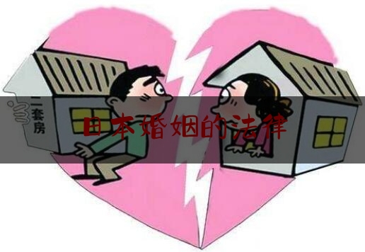 日本婚姻的法律（日本合法婚姻）