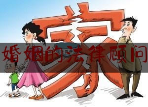 婚姻的法律顾问（婚姻法律顾问免费咨询）