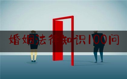 婚姻法律知识100问