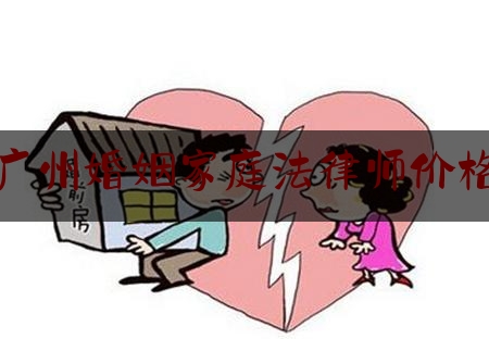 广州婚姻家庭法律师价格