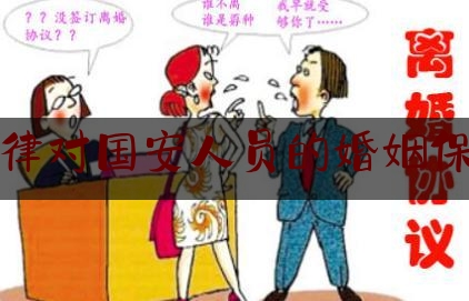 法律对国安人员的婚姻保护