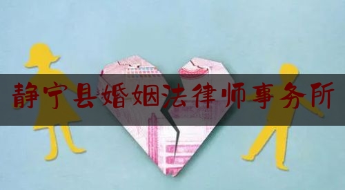 静宁县婚姻法律师事务所