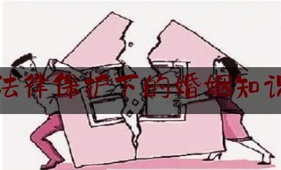 法律保护下的婚姻知识