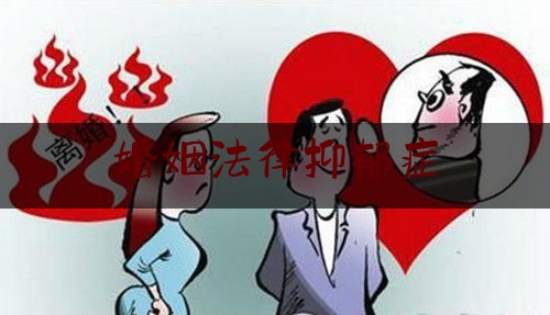 婚姻法律抑郁症（婚姻法抑郁症规定）