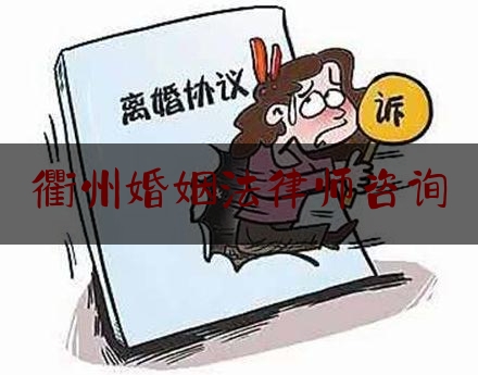 衢州婚姻法律师咨询