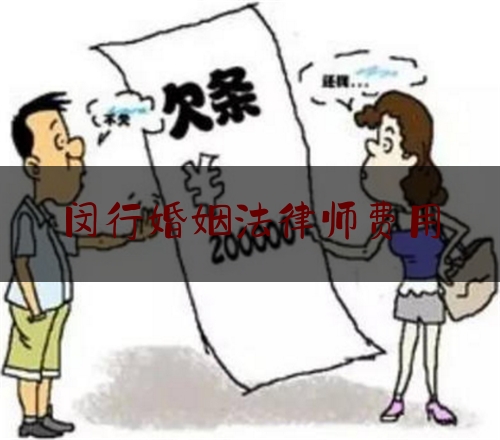 闵行婚姻法律师费用