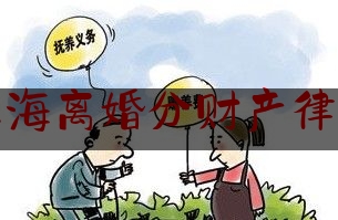 上海离婚分财产律师（民典法关于离婚财产分割的解读）