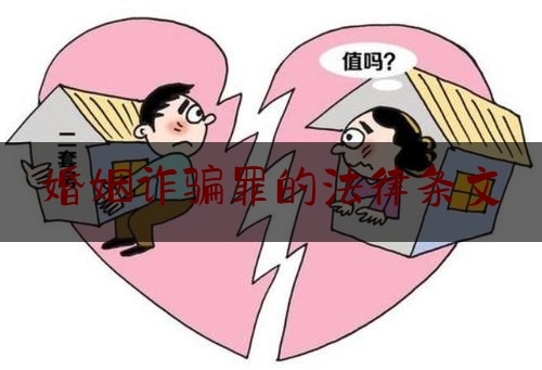 婚姻诈骗罪的法律条文