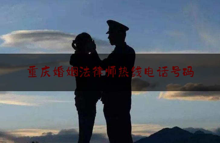 重庆婚姻法律师热线电话号码