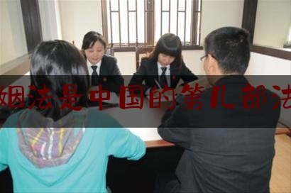 婚姻法是中国的第几部法律