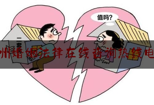 郑州婚姻法律在线咨询热线电话