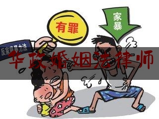 华政婚姻法律师（华政民法老师）