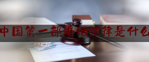 中国第一部婚姻法律是什么