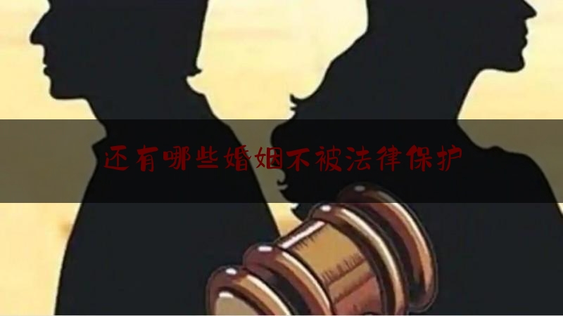 还有哪些婚姻不被法律保护