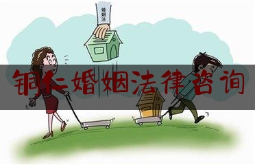 铜仁婚姻法律咨询