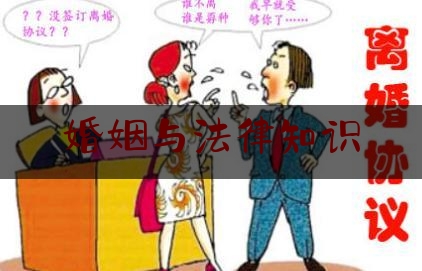 婚姻与法律知识（婚姻法律知识点）