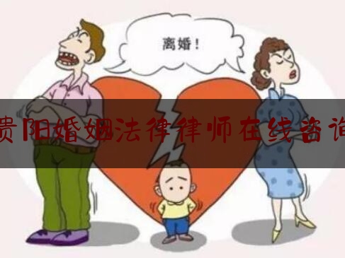 贵阳婚姻法律律师在线咨询