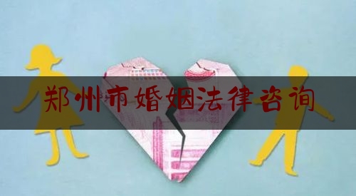 郑州市婚姻法律咨询