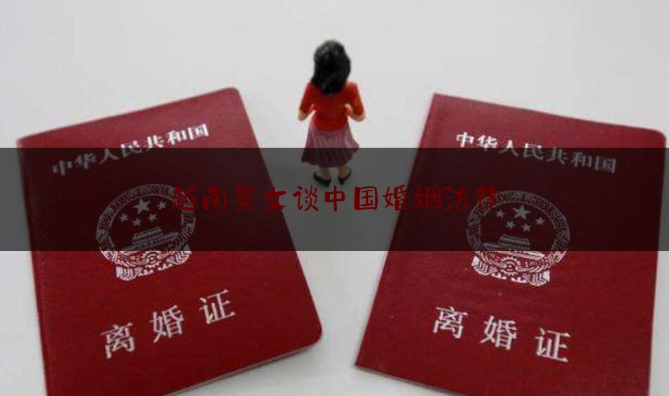 越南美女谈中国婚姻法律