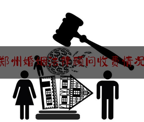郑州婚姻法律顾问收费情况