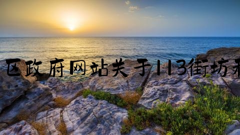 上海婚姻民事律师,虹口区政府网站关于113街坊和112街坊旧房征收批复