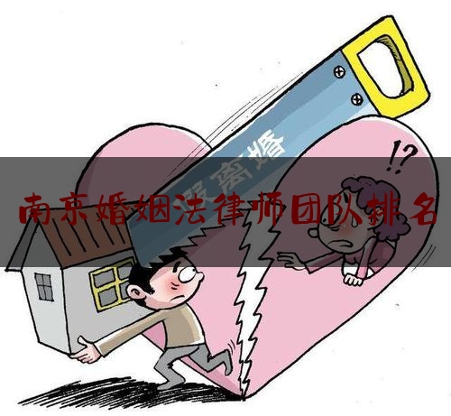 南京婚姻法律师团队排名