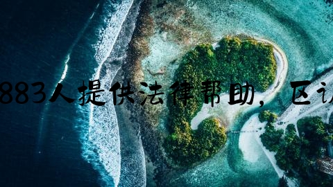 刑事律师,值班律师一年为883人提供法律帮助，区认罪认罚工作被最高检采用