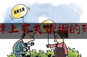 法律上有关婚姻的规定