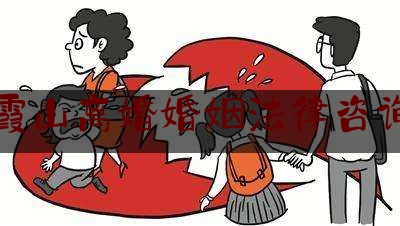 霞山离婚婚姻法律咨询