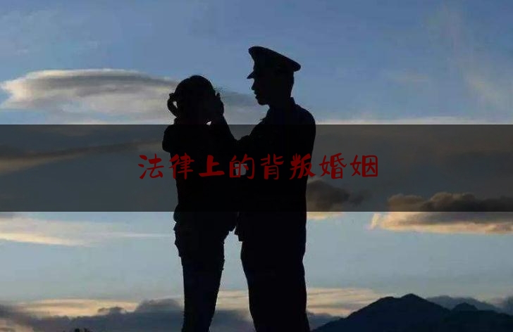 法律上的背叛婚姻