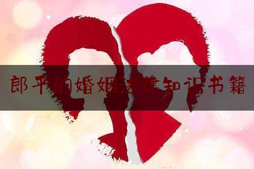 郎平的婚姻法律知识书籍