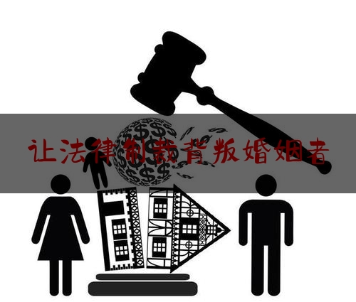 让法律制裁背叛婚姻者