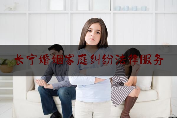 长宁婚姻家庭纠纷法律服务