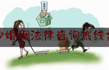 长沙婚姻法律咨询热线招聘