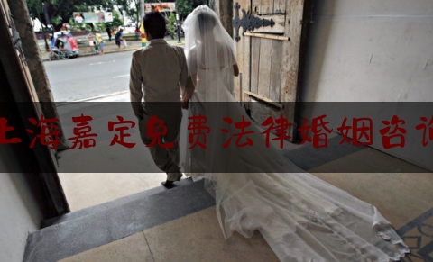 上海嘉定免费法律婚姻咨询