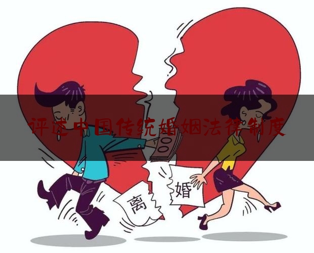 评述中国传统婚姻法律制度