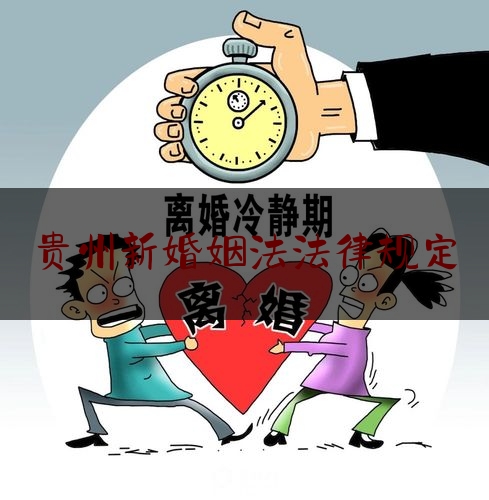 贵州新婚姻法法律规定