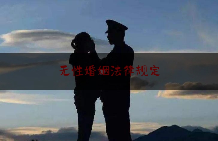 无性婚姻法律规定