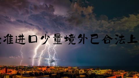 平原刑事律师,未经批准进口少量境外已合法上市的药品,情节较轻的