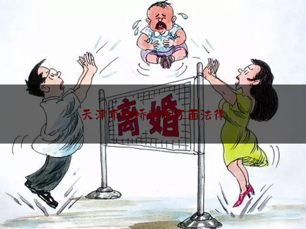 天津市红桥婚姻方面法律