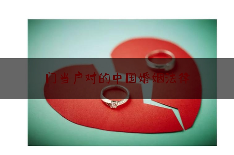 门当对的中国婚姻法律