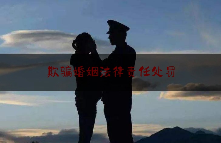 欺骗婚姻法律责任处罚