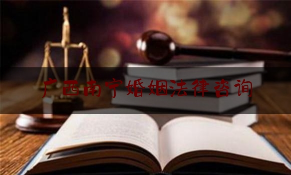 广西南宁婚姻法律咨询