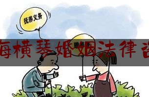 珠海横琴婚姻法律咨询