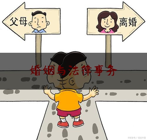 婚姻与法律事务（法律事务婚姻法论文怎么写）