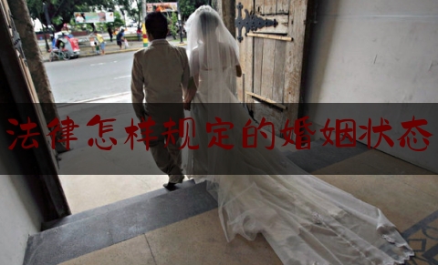 法律怎样规定的婚姻状态