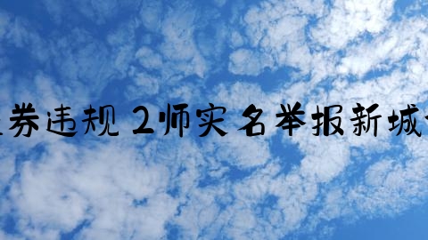 普陀拘留律师,新城控股公司高监涉嫌证券违规 2师实名举报新城证据曝光 华涉嫌性侵女案道歉声明曝光