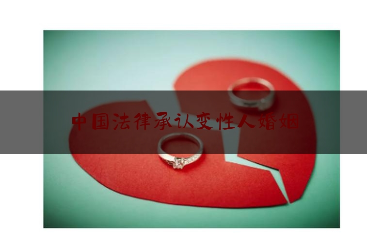 中国法律承认变性人婚姻