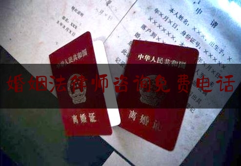 婚姻法律师咨询免费电话